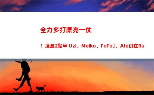 全力多打漂亮一仗！凌晨2點半 Uzi、Meiko、FoFo、Ale仍在Rank